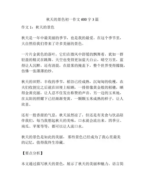 秋天的景色初一作文600字3篇