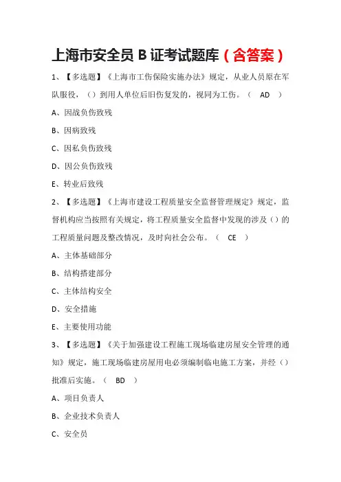 上海市安全员B证考试题库(含答案)