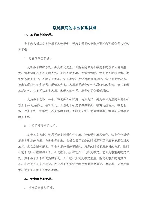 常见疾病的中医护理试题