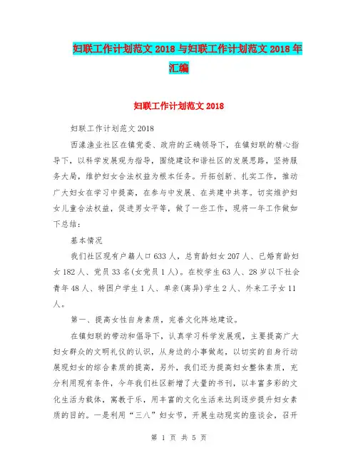 妇联工作计划范文2018与妇联工作计划范文2018年汇编