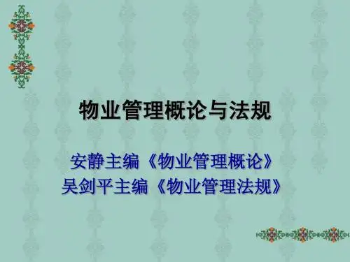 物业管理概述