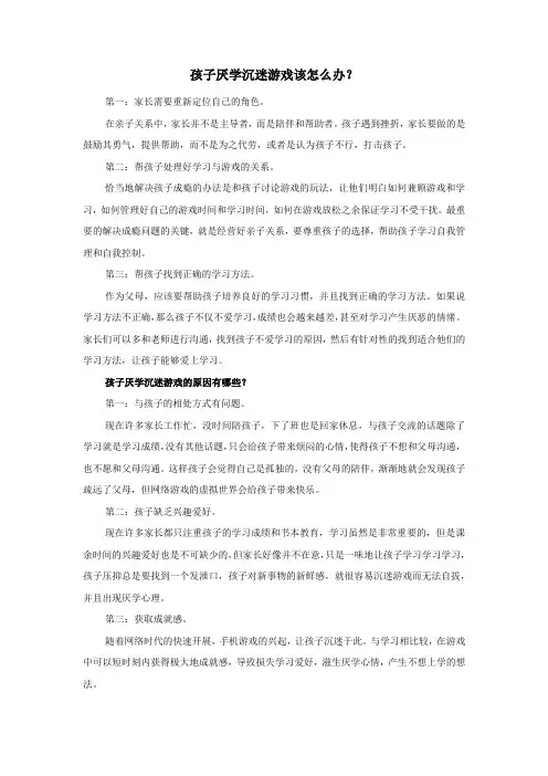 孩子厌学沉迷游戏该怎么办