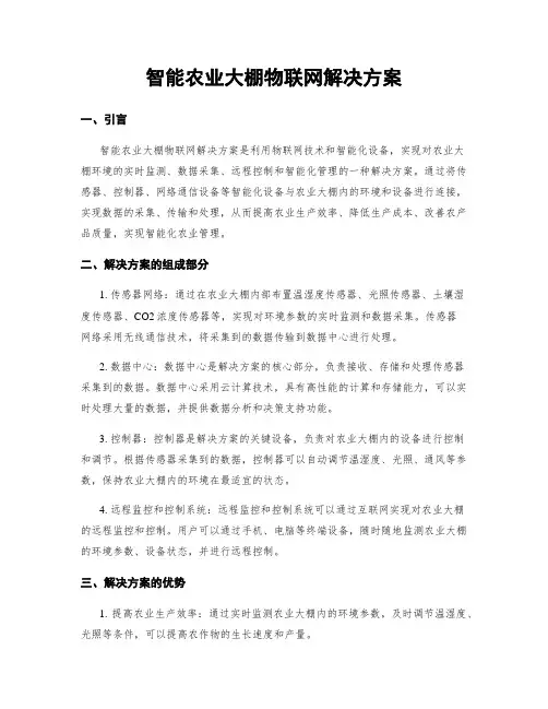 智能农业大棚物联网解决方案