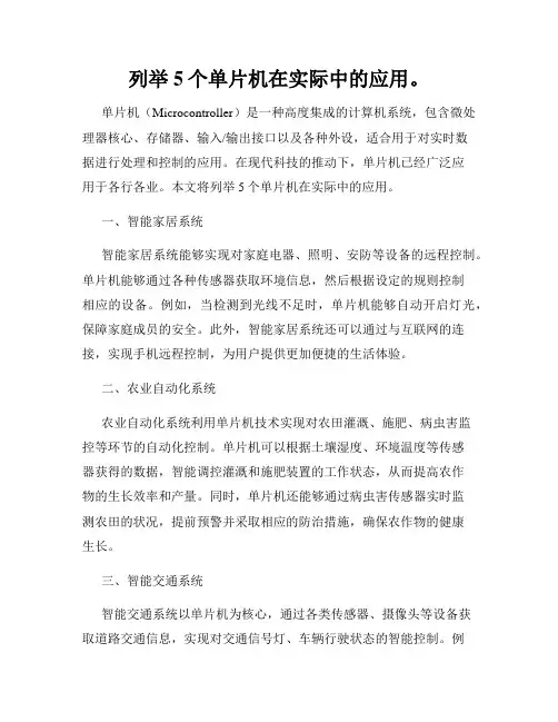 列举5个单片机在实际中的应用。
