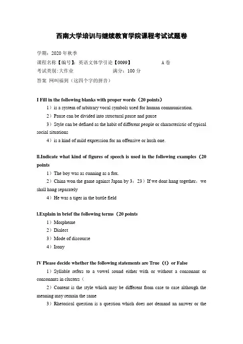 西南大学2020年秋季英语文体学引论【0099】大作业参考答案非免费