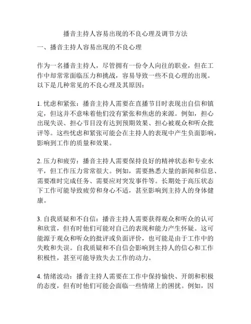 播音主持人容易出现的不良心理及调节方法