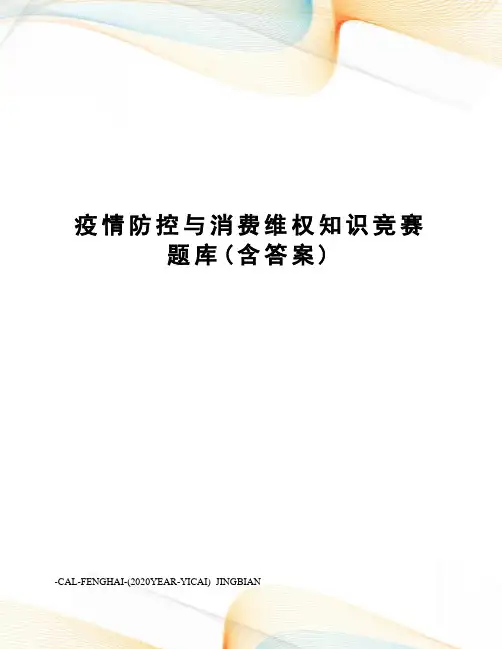 疫情防控与消费维权知识竞赛题库(含答案)
