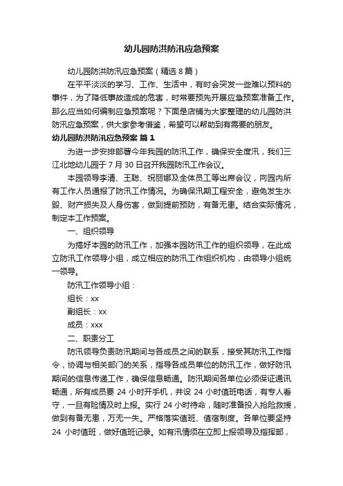 幼儿园防洪防汛应急预案