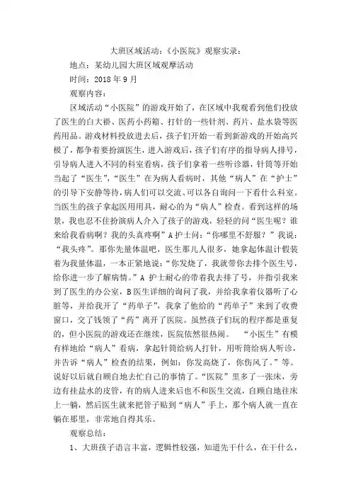 区域活动《小医院》观察实录