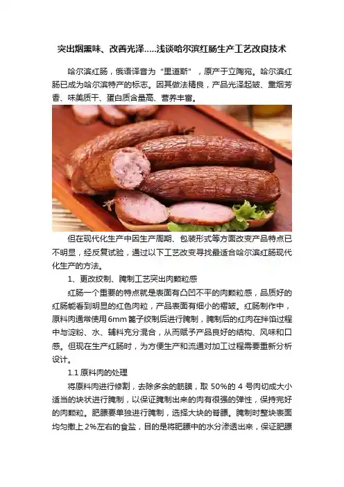 突出烟熏味、改善光泽.....浅谈哈尔滨红肠生产工艺改良技术