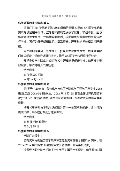 作弊处理的通告格式（精选3篇）