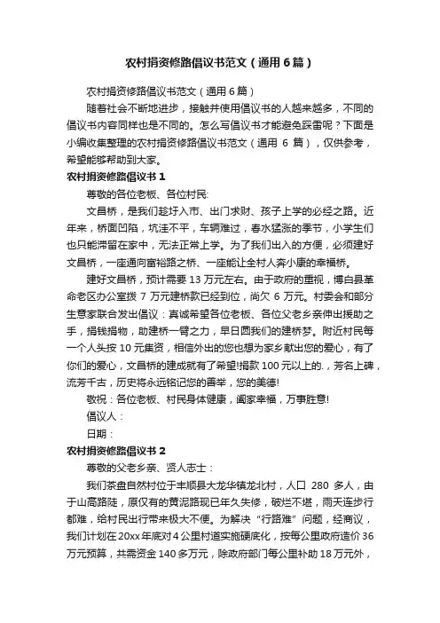 农村捐资修路倡议书范文（通用6篇）