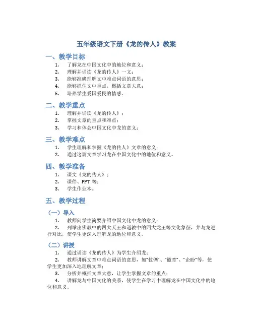 五年级语文下册《龙的传人》教案
