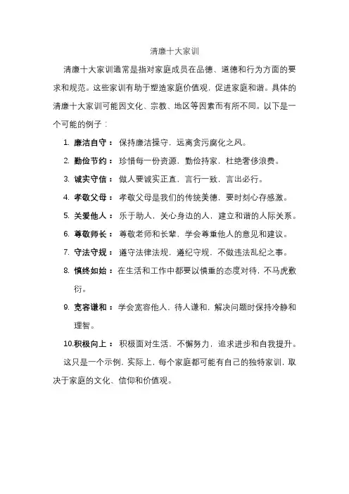 清廉十大家训