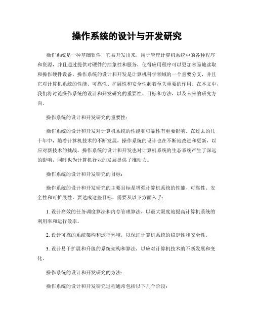 操作系统的设计与开发研究