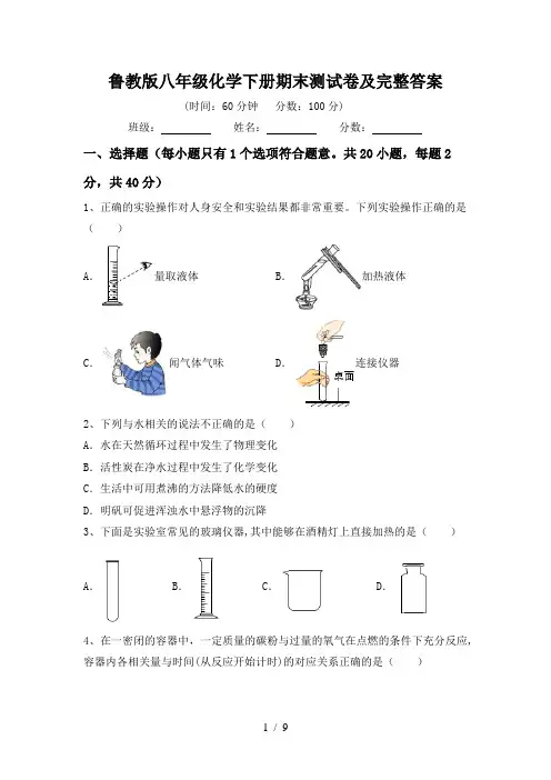 鲁教版八年级化学下册期末测试卷及完整答案