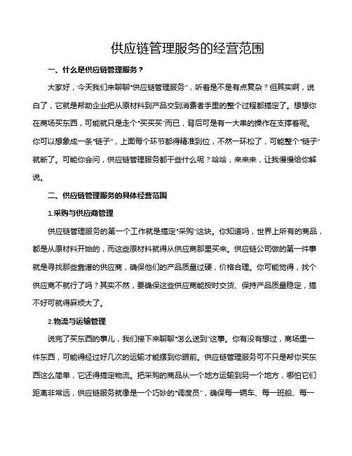 供应链管理服务的经营范围