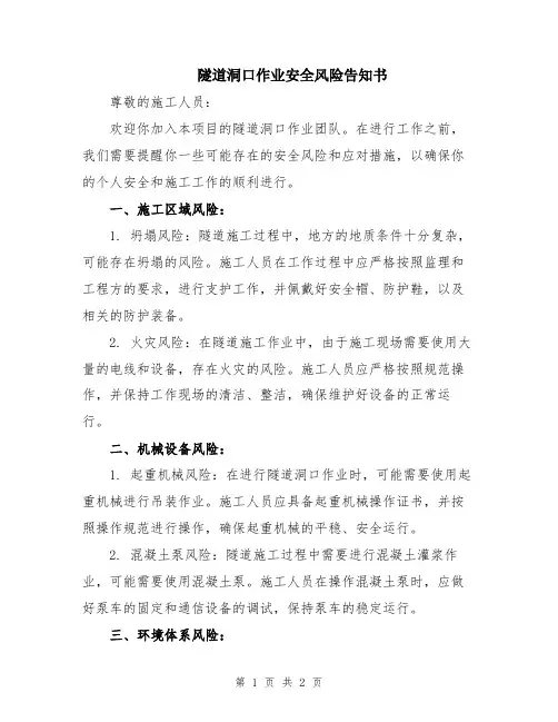 隧道洞口作业安全风险告知书