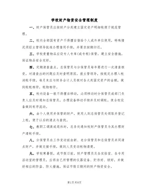 学校财产物资安全管理制度(5篇)