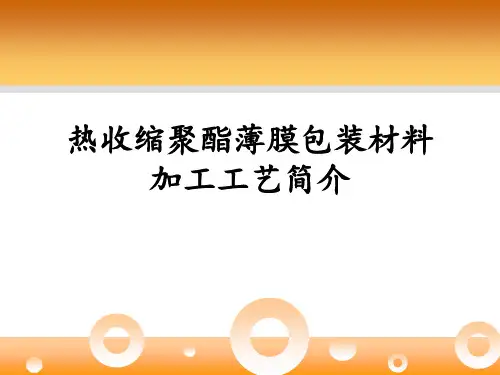 热收缩聚酯薄膜包装材料生产简介
