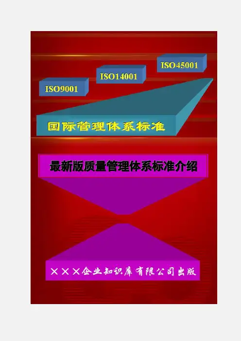 最新版质量管理体系标准介绍