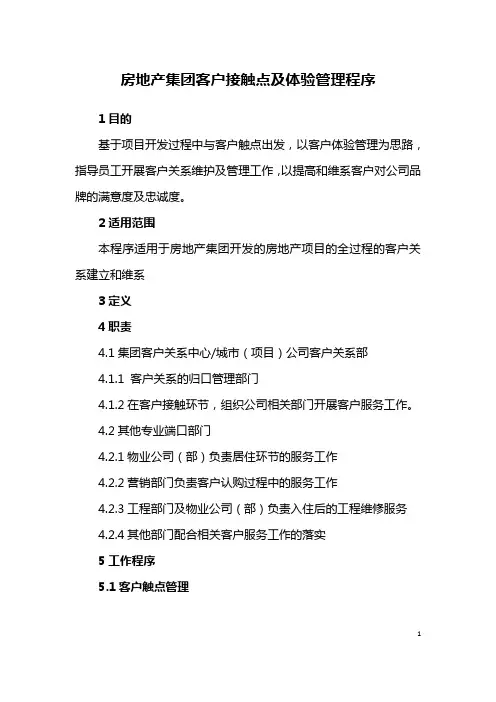 房地产集团客户接触点及体验管理程序
