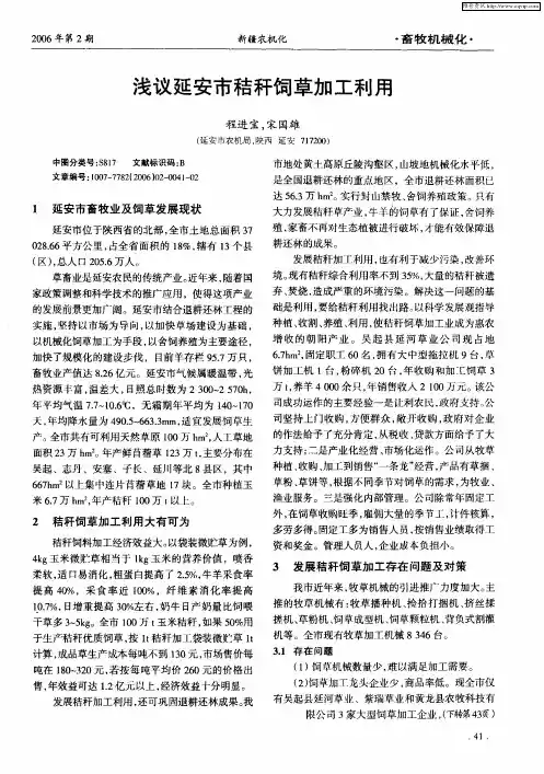 浅议延安市秸秆饲草加工利用