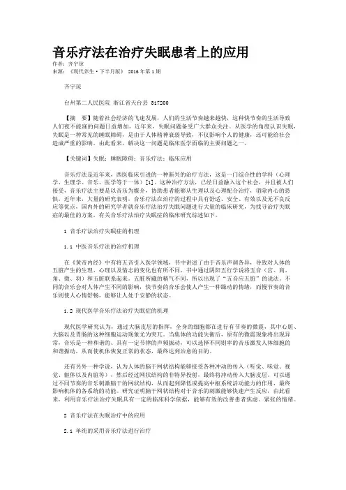 音乐疗法在治疗失眠患者上的应用