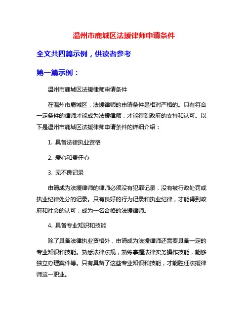 温州市鹿城区法援律师申请条件