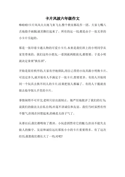 卡片风波六年级作文