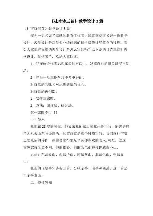 《杜甫诗三首》教学设计3篇