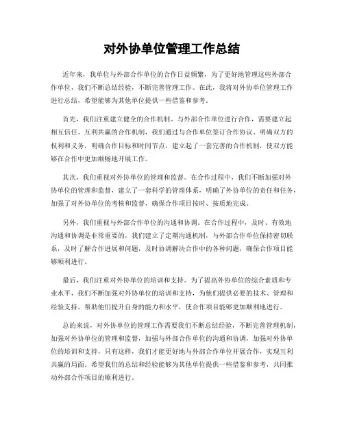 对外协单位管理工作总结