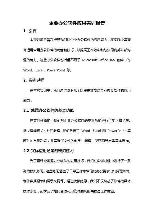 企业办公软件应用实训报告