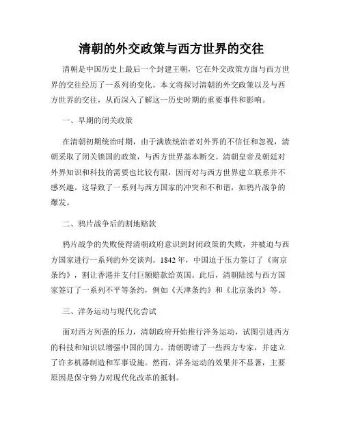 清朝的外交政策与西方世界的交往