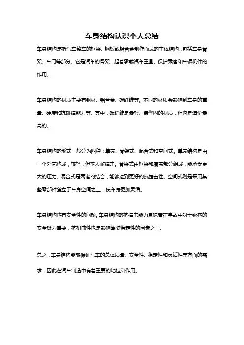 车身结构认识个人总结