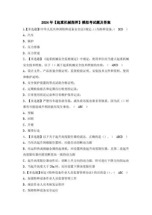 2024年【起重机械指挥】模拟考试题及答案