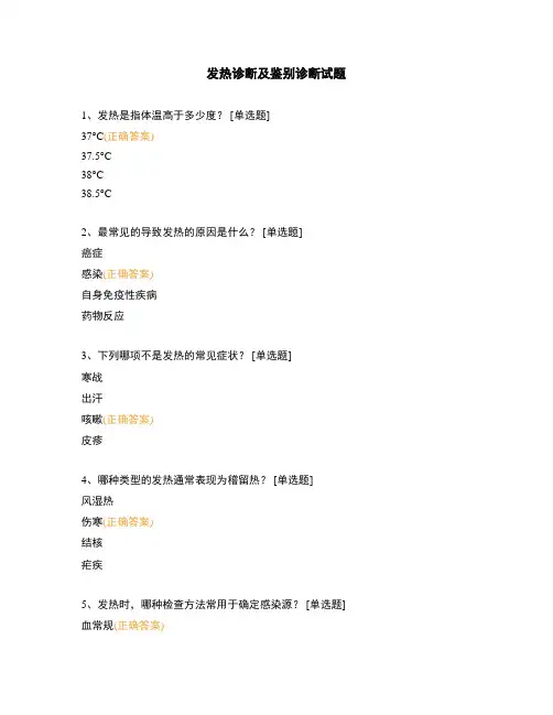 发热诊断及鉴别诊断试题