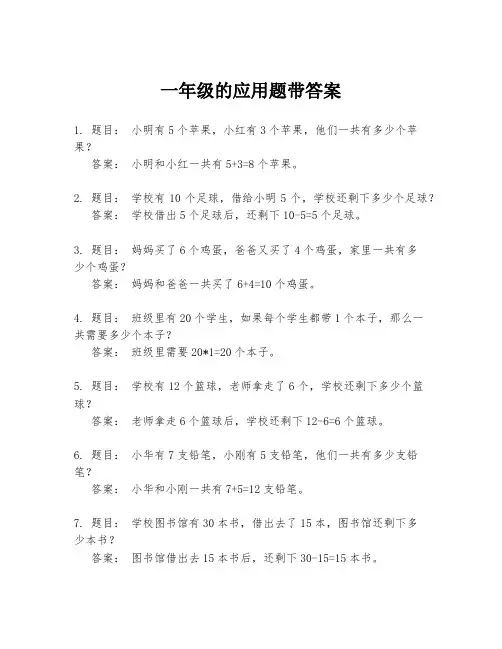 一年级的应用题带答案