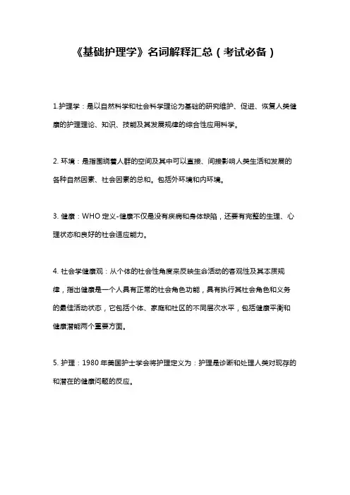 《基础护理学》名词解释汇总(考试必备)