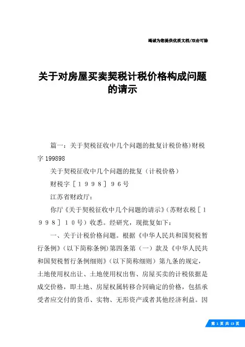 关于对房屋买卖契税计税价格构成问题的请示