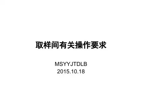 取样间有关操作要求解析课件