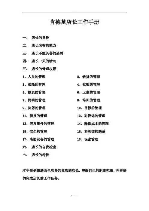 《肯德基店长工作手册》