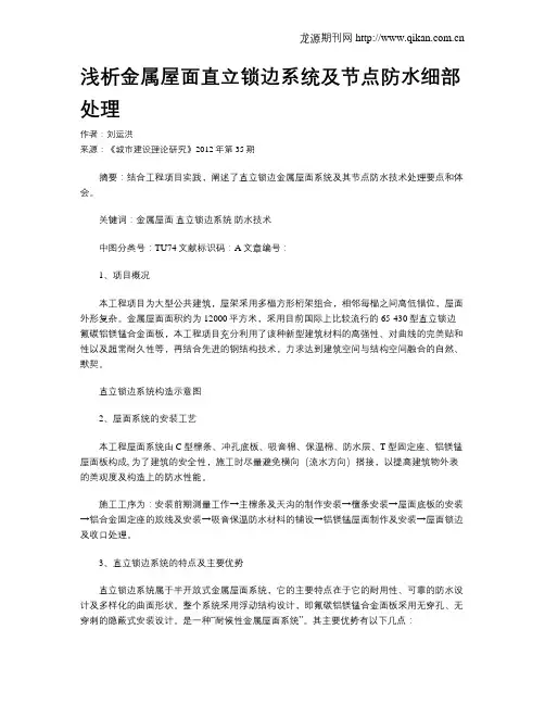 浅析金属屋面直立锁边系统及节点防水细部处理