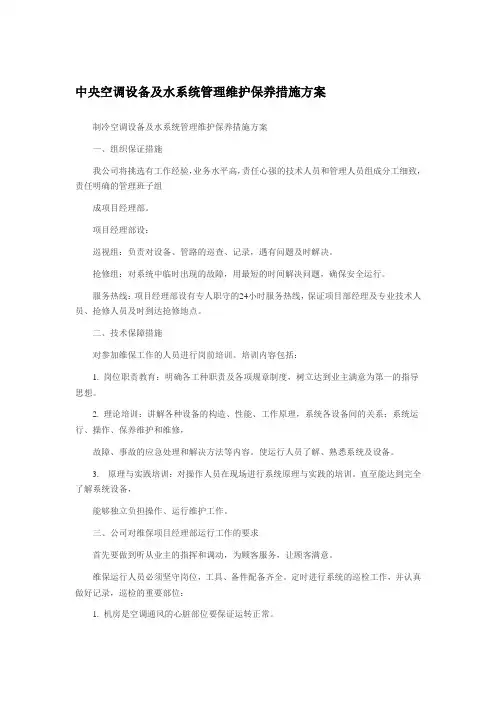 中央空调设备及水系统管理维护保养措施方案