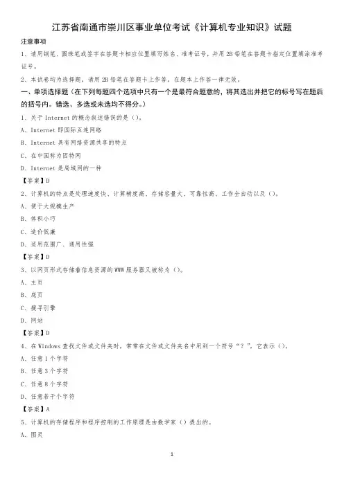 江苏省南通市崇川区事业单位考试《计算机专业知识》试题