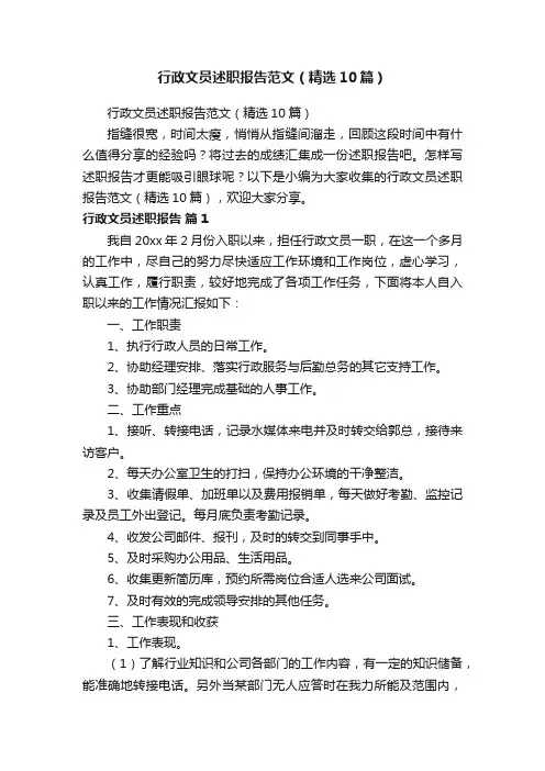 行政文员述职报告范文（精选10篇）