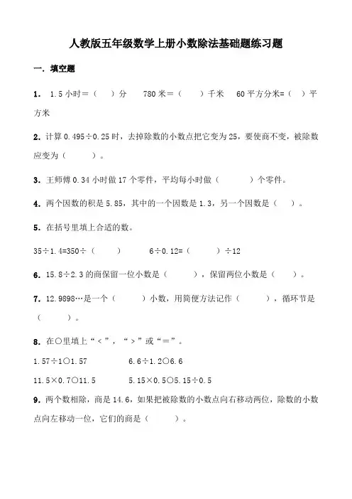 人教版五年级数学上册小数除法基础题练习题