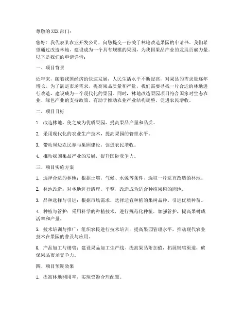 林地改造果园申请书模板