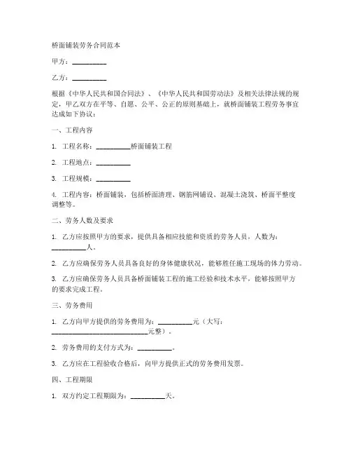 桥面铺装劳务合同范本