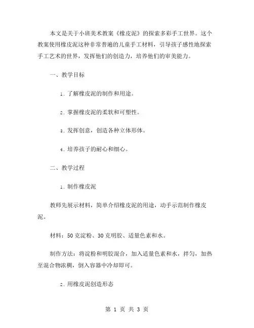 《橡皮泥》小班美术教案——探索多彩手工世界